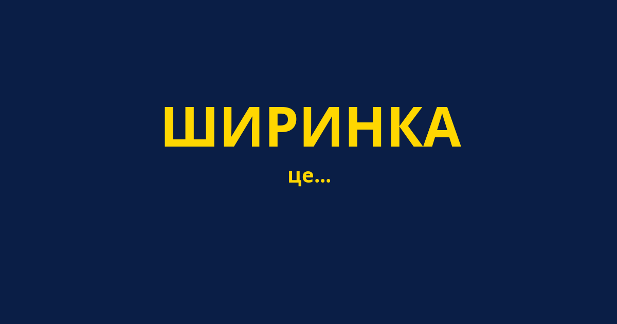 ШИРИНКА