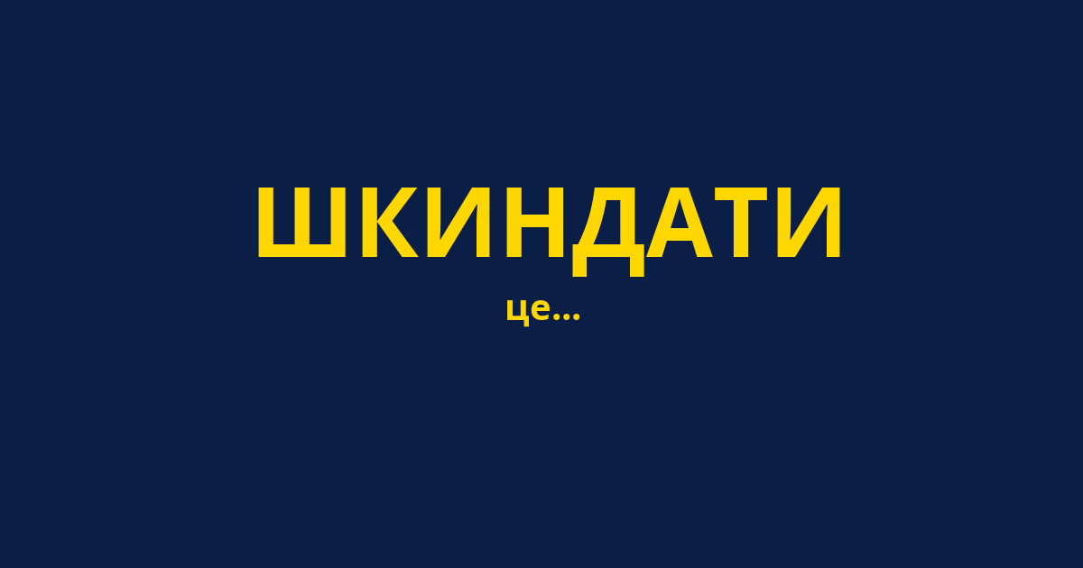 ШКИНДАТИ