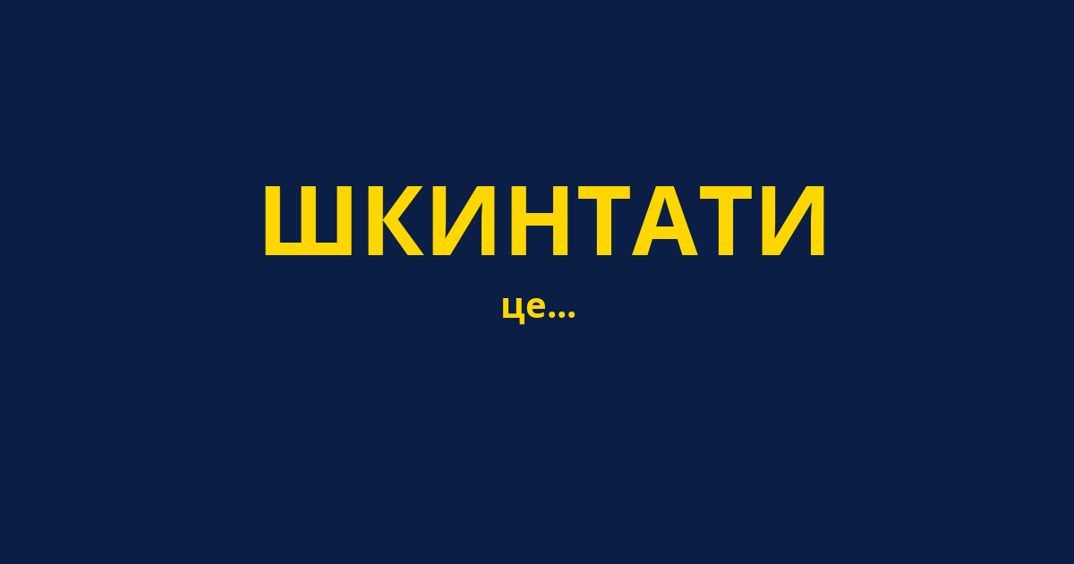ШКИНТАТИ