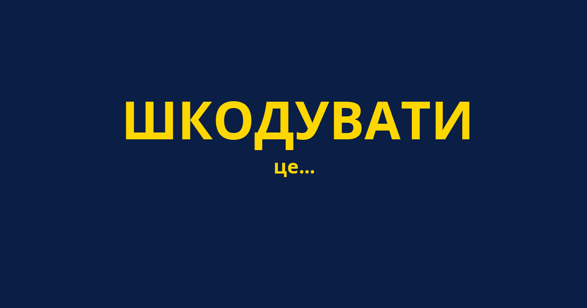 ШКОДУВАТИ