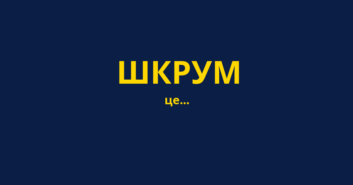 ШКРУМ