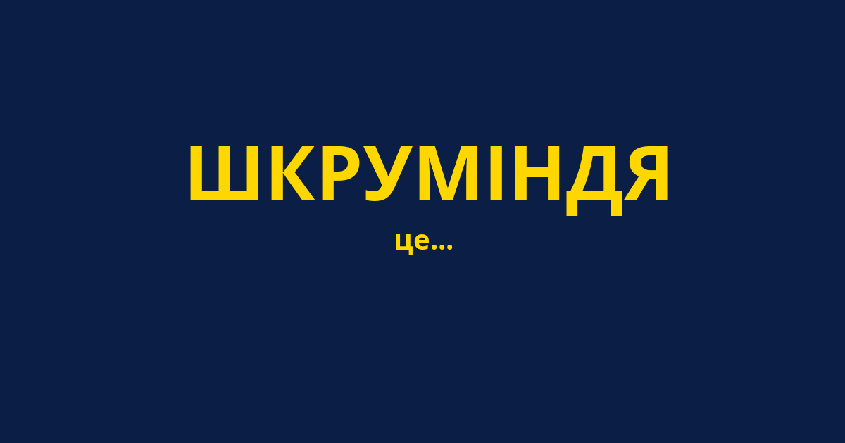 ШКРУМІНДЯ