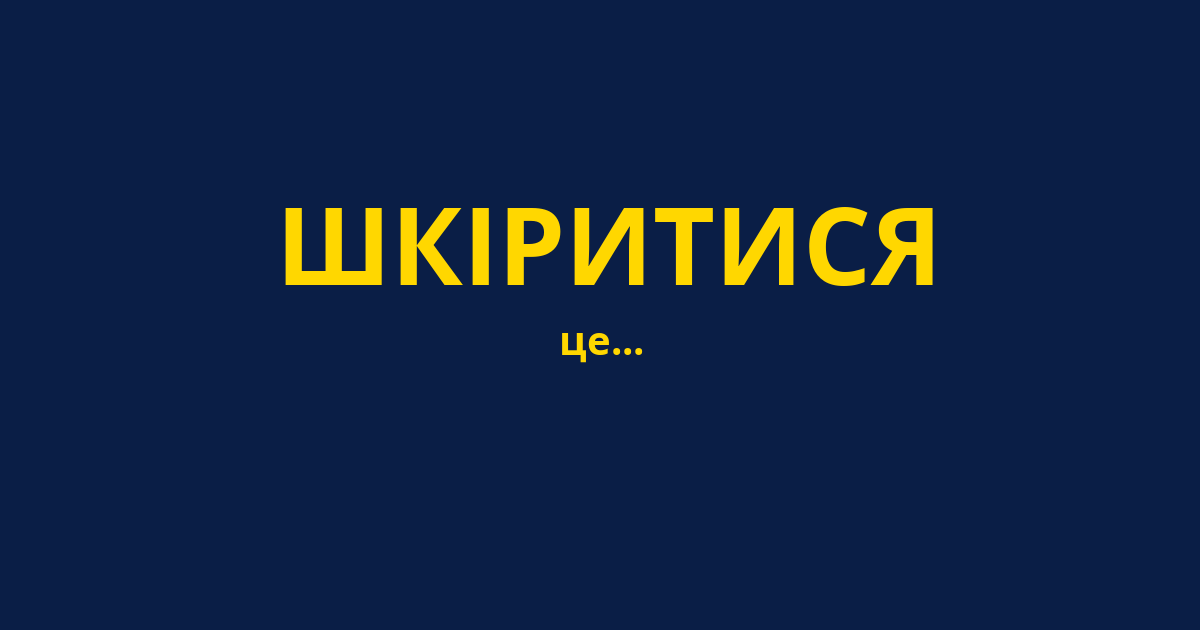 ШКІРИТИСЯ