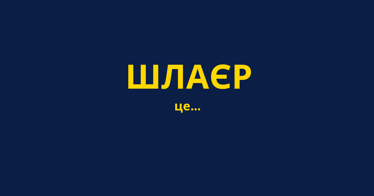 ШЛАЄР