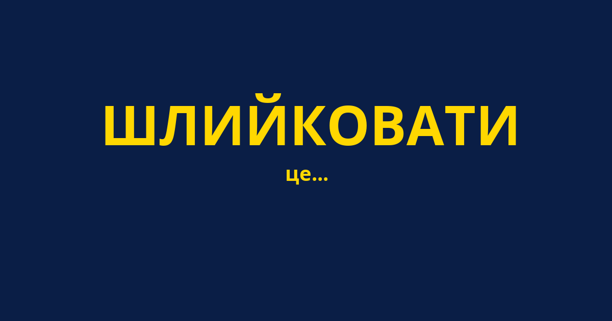 ШЛИЙКОВАТИ