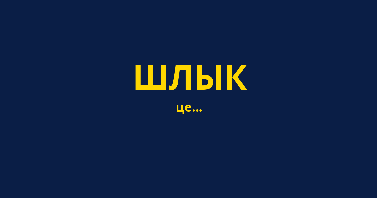 ШЛЫК