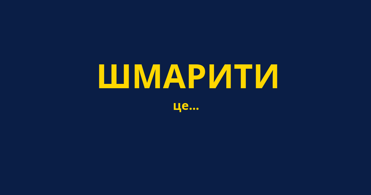 ШМАРИТИ