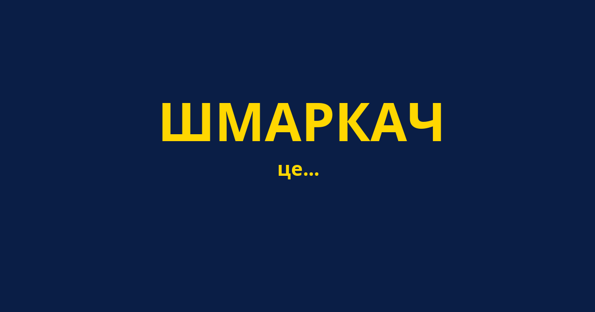 ШМАРКАЧ