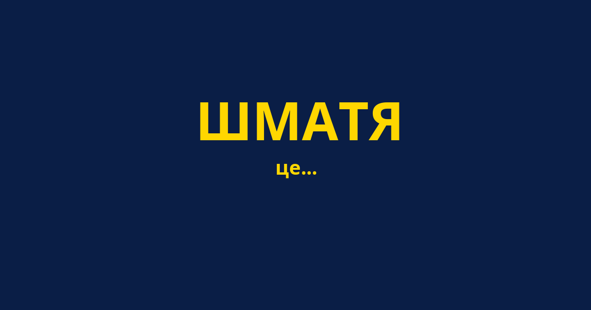 ШМАТЯ