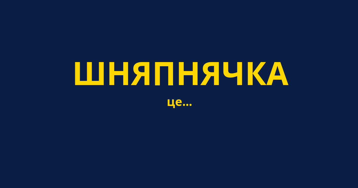 ШНЯПНЯЧКА