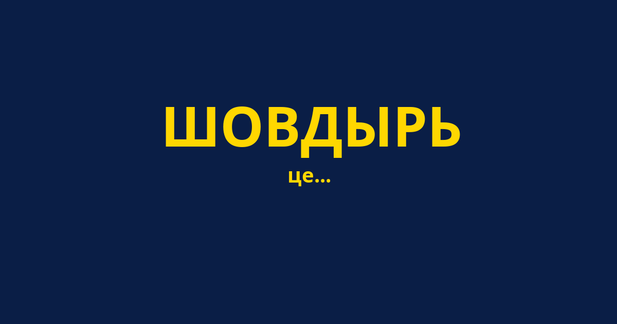 ШОВДЫРЬ