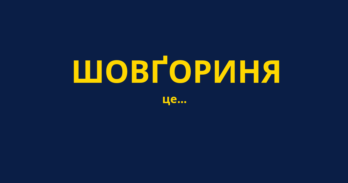 ШОВҐОРИНЯ