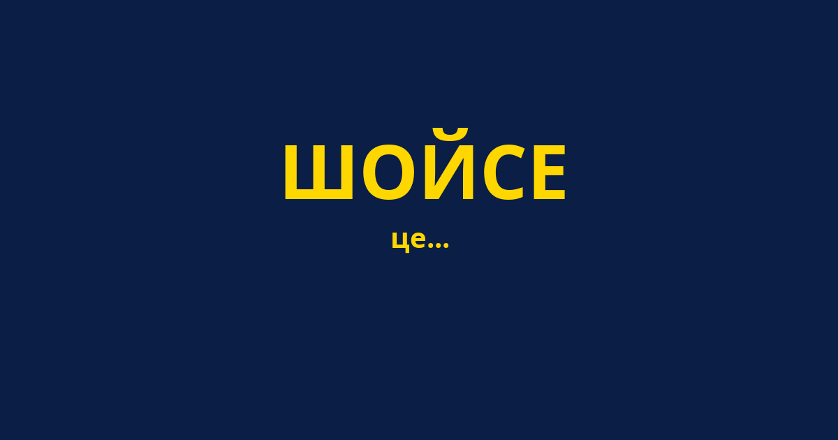 ШОЙСЕ