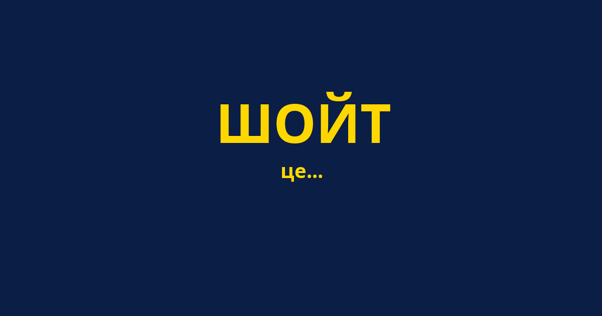 ШОЙТ
