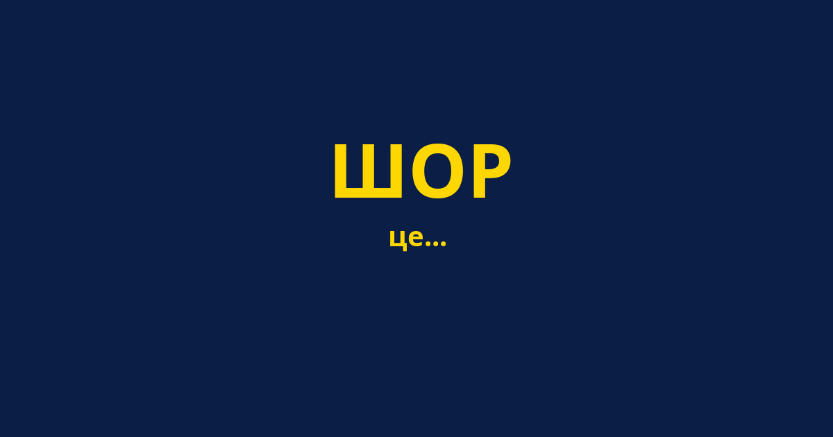 ШОР