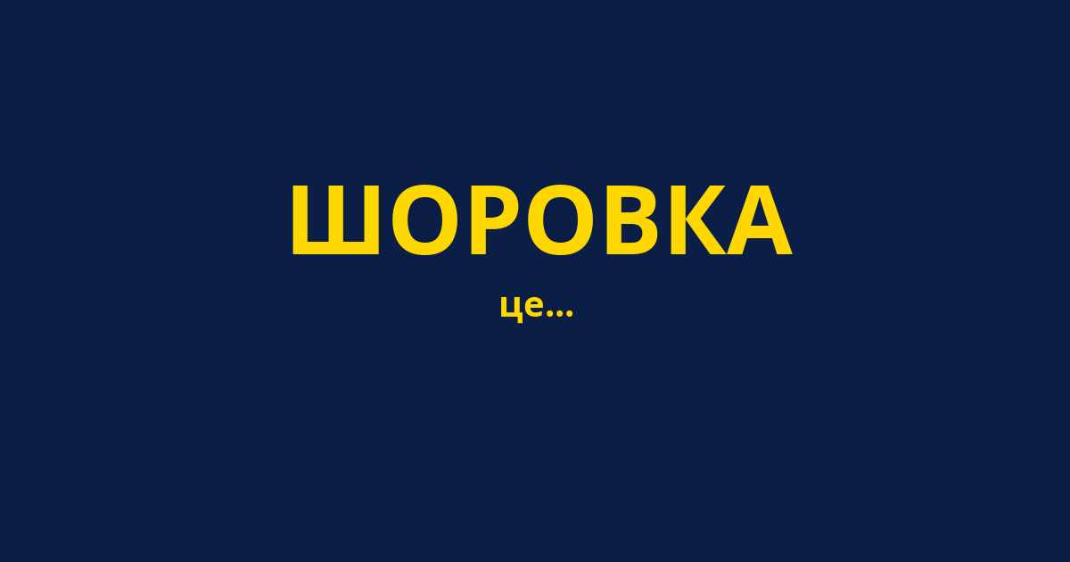 ШОРОВКА