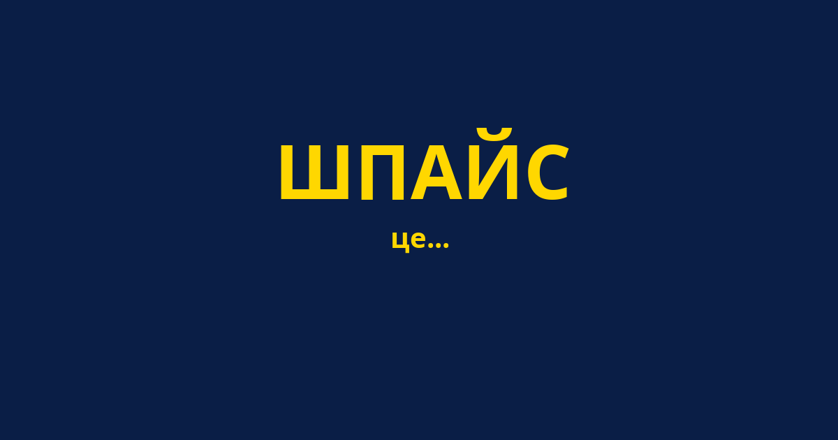 ШПАЙС