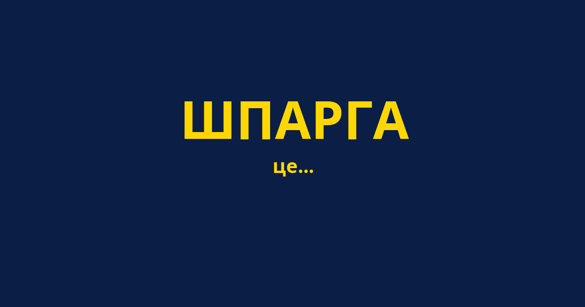 ШПАРГА