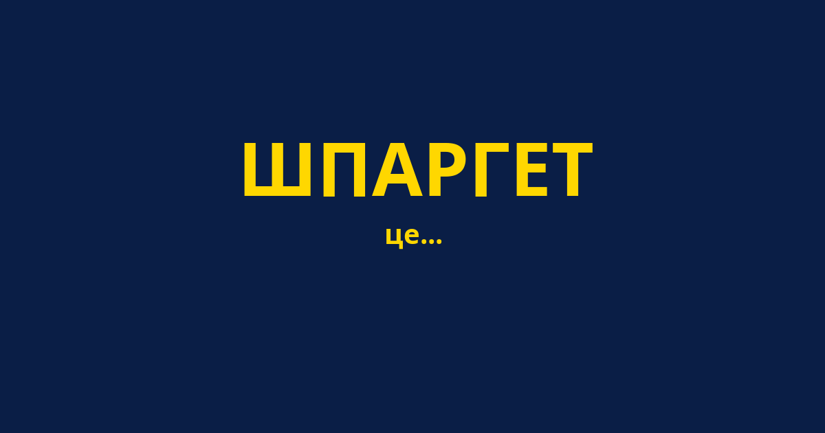 ШПАРГЕТ