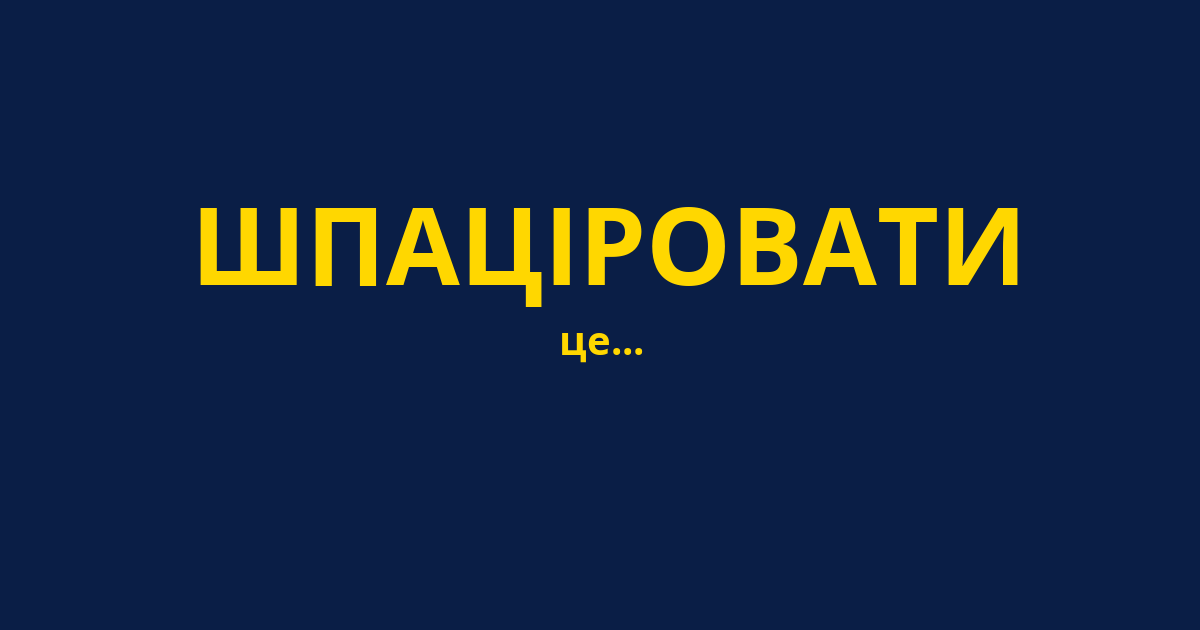 ШПАЦІРОВАТИ