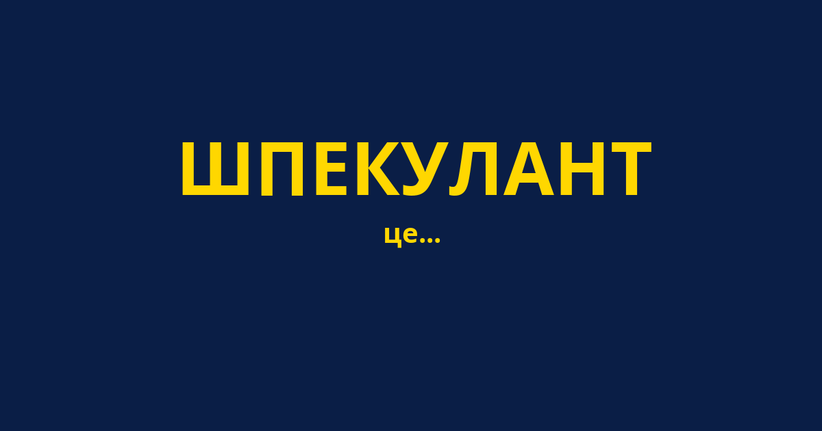 ШПЕКУЛАНТ