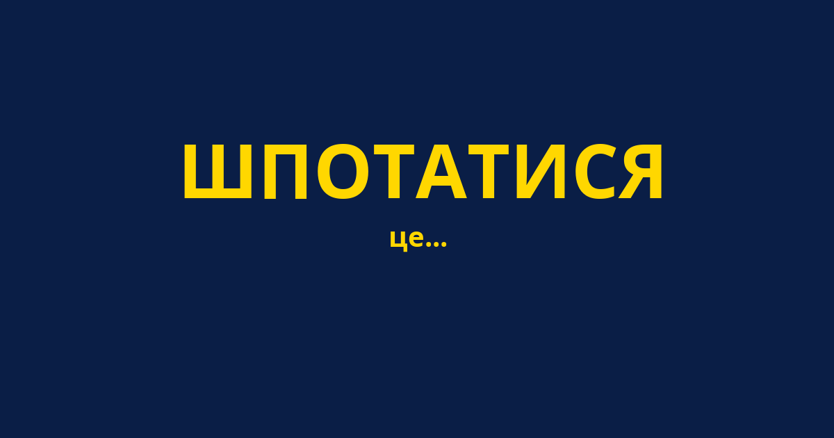 ШПОТАТИСЯ