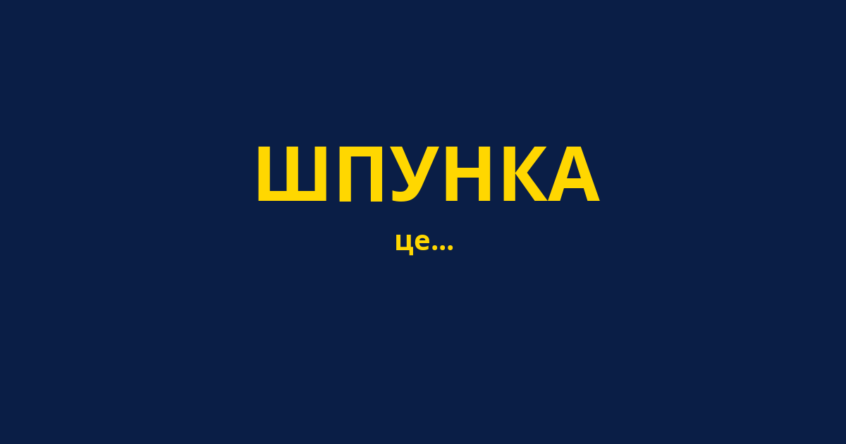 ШПУНКА