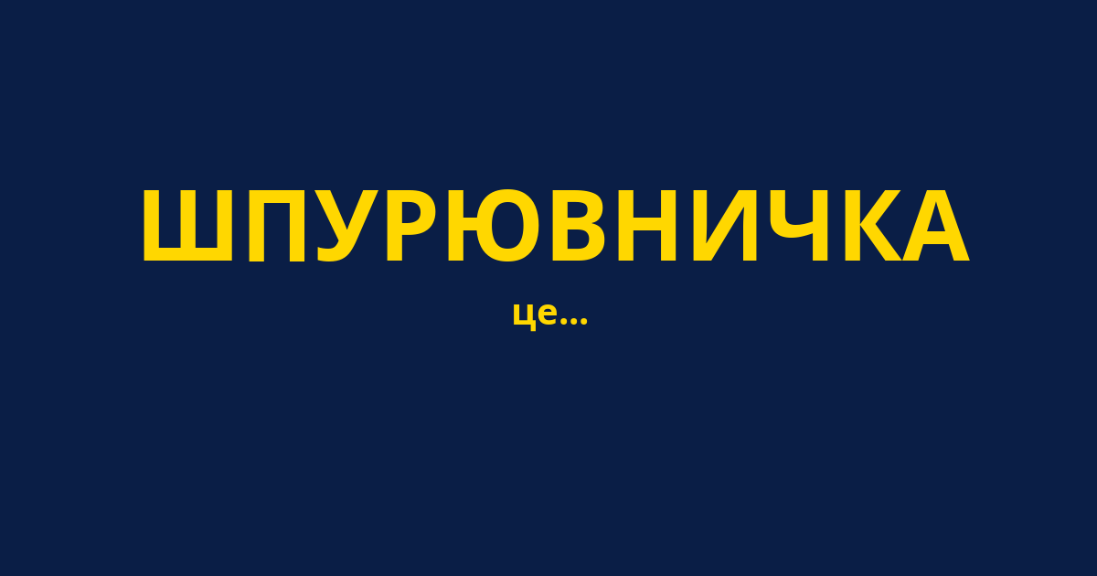 ШПУРЮВНИЧКА