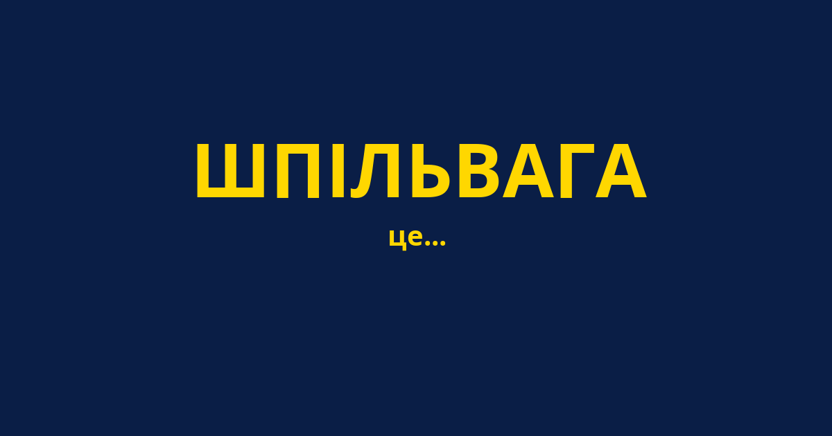 ШПІЛЬВАГА