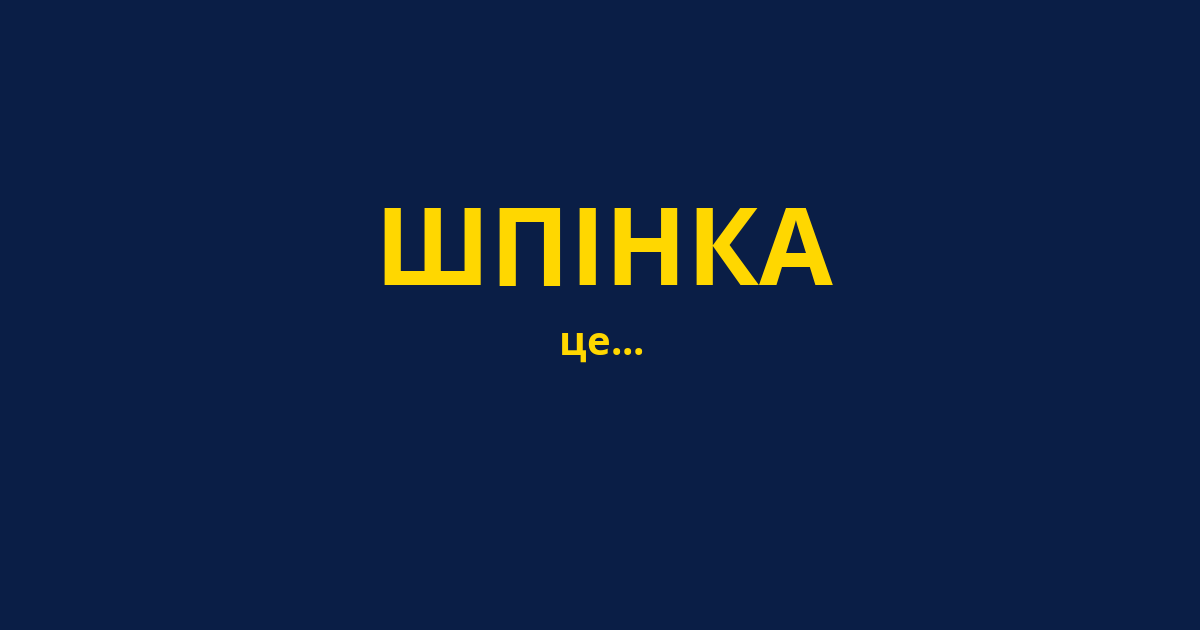 ШПІНКА