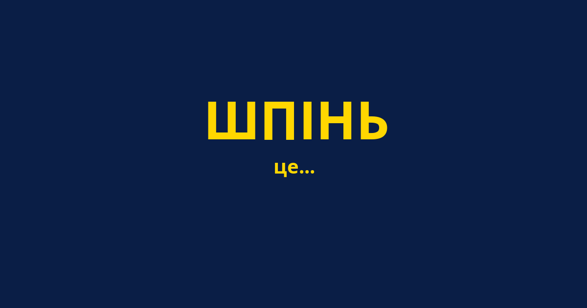 ШПІНЬ