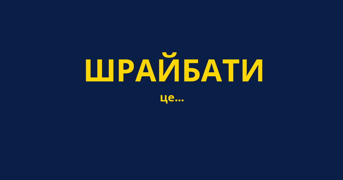 ШРАЙБАТИ