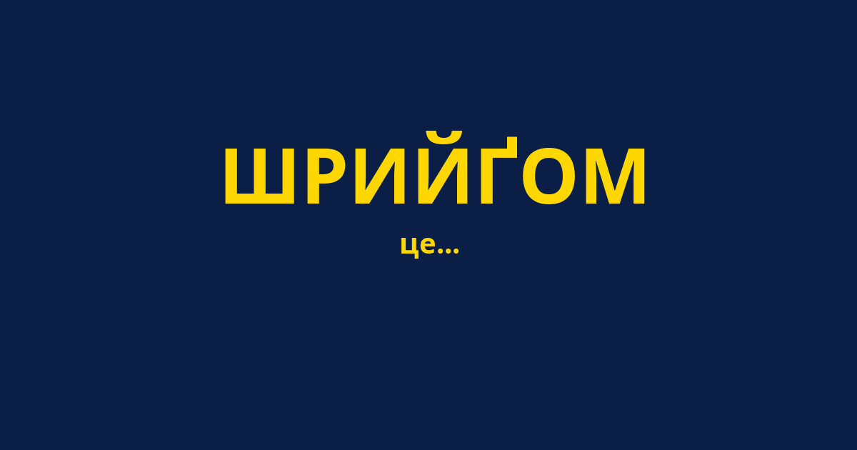 ШРИЙҐОМ