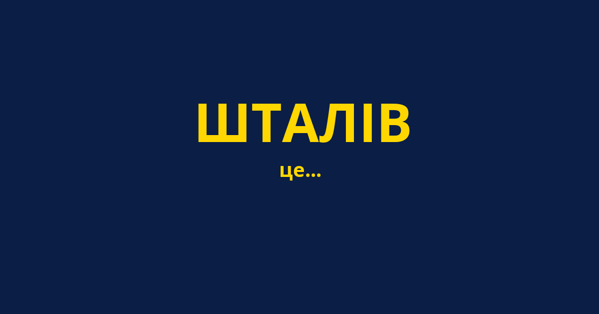 ШТАЛІВ