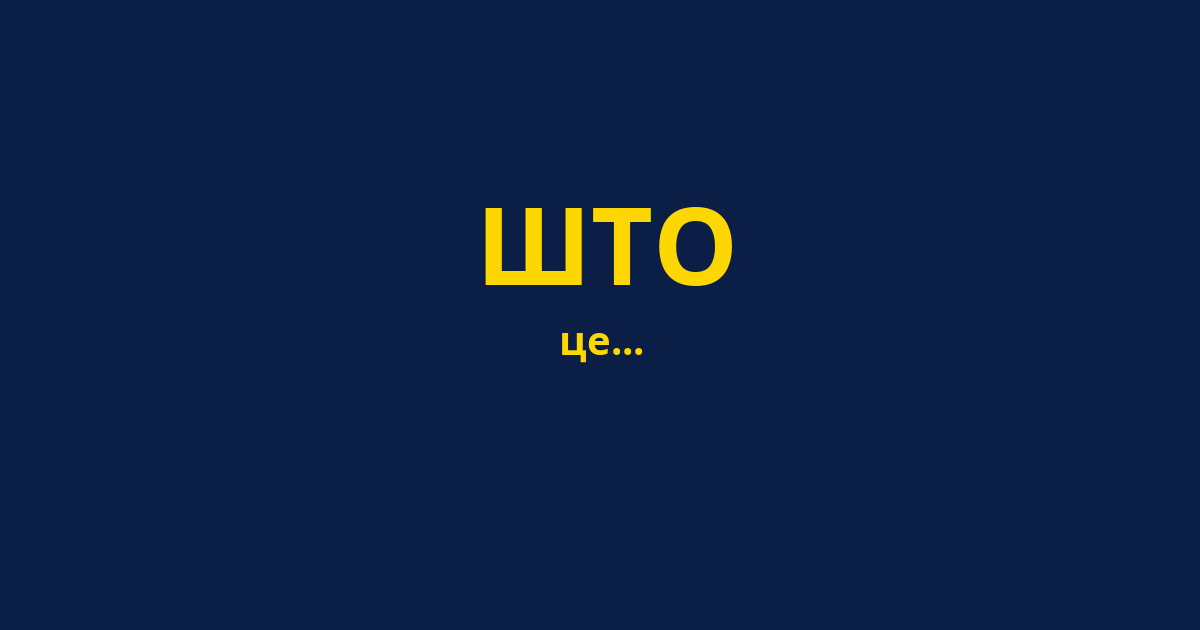 ШТО