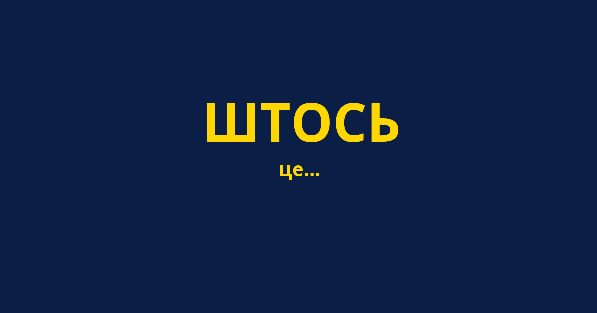 ШТОСЬ