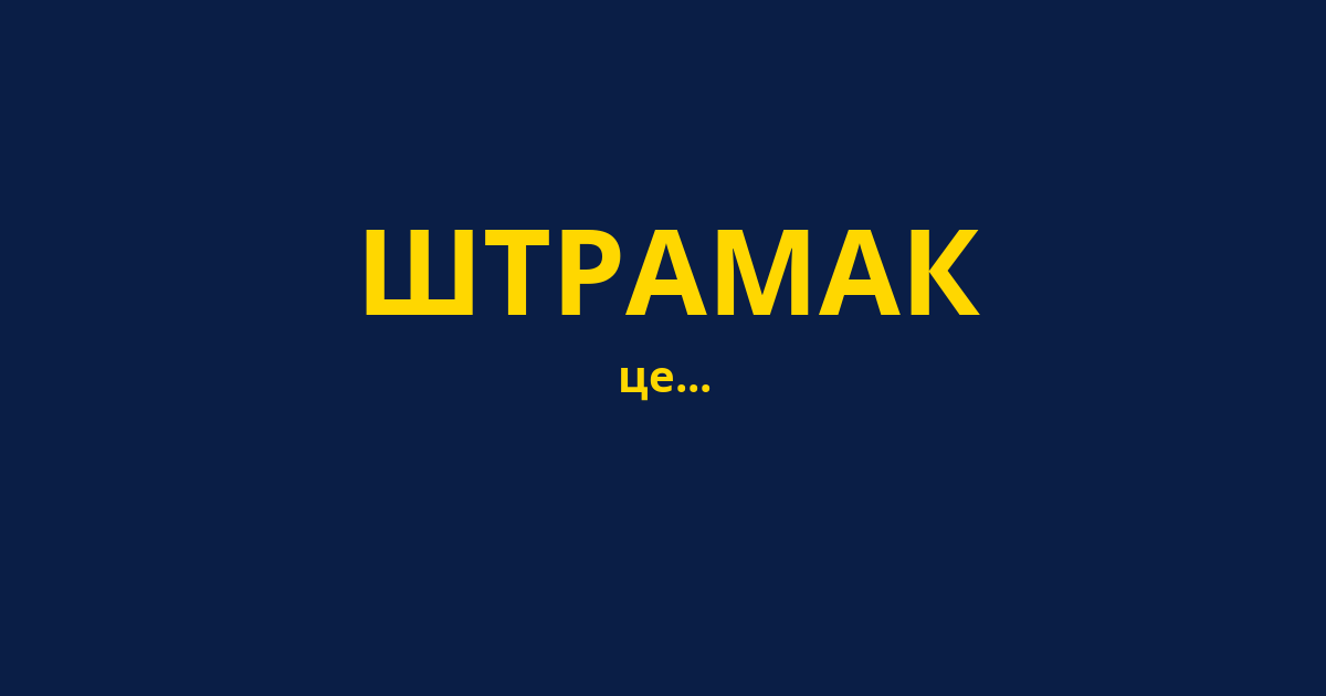 ШТРАМАК