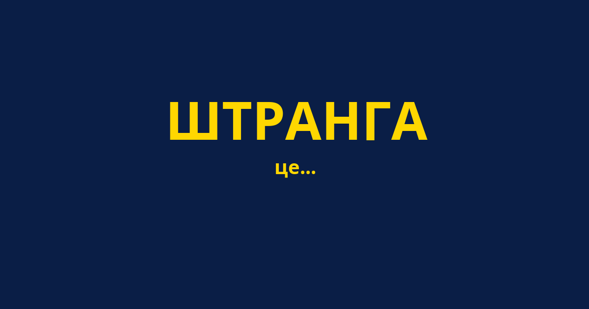 ШТРАНГА