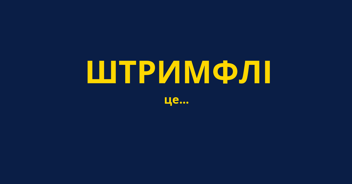 ШТРИМФЛІ
