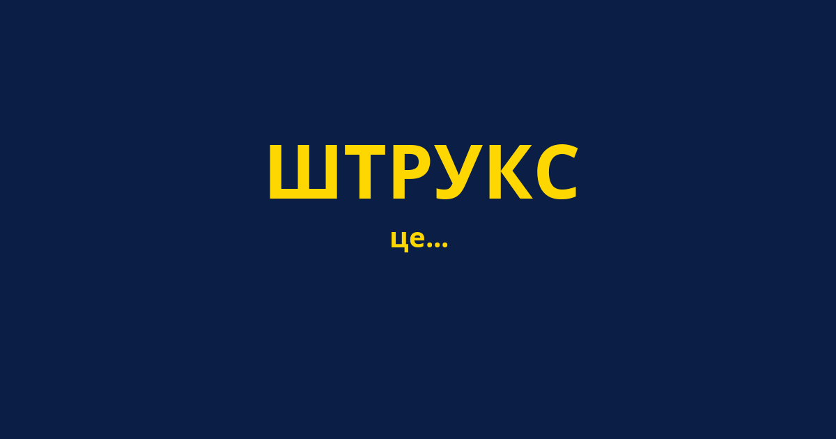 ШТРУКС