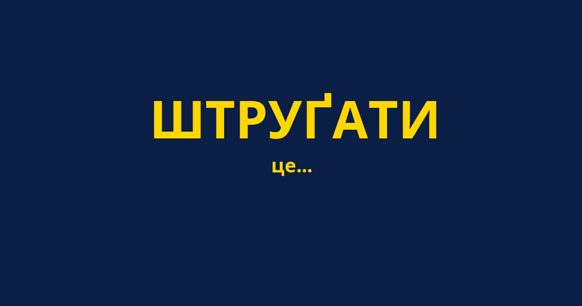 ШТРУҐАТИ