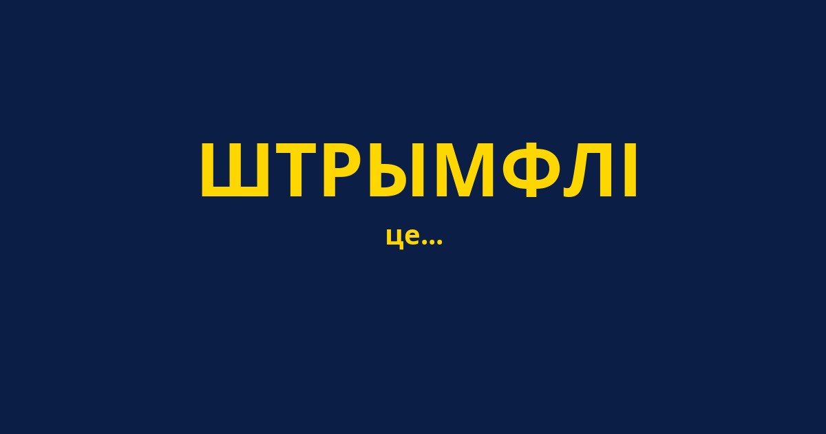 ШТРЫМФЛІ