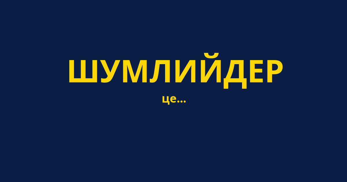 ШУМЛИЙДЕР