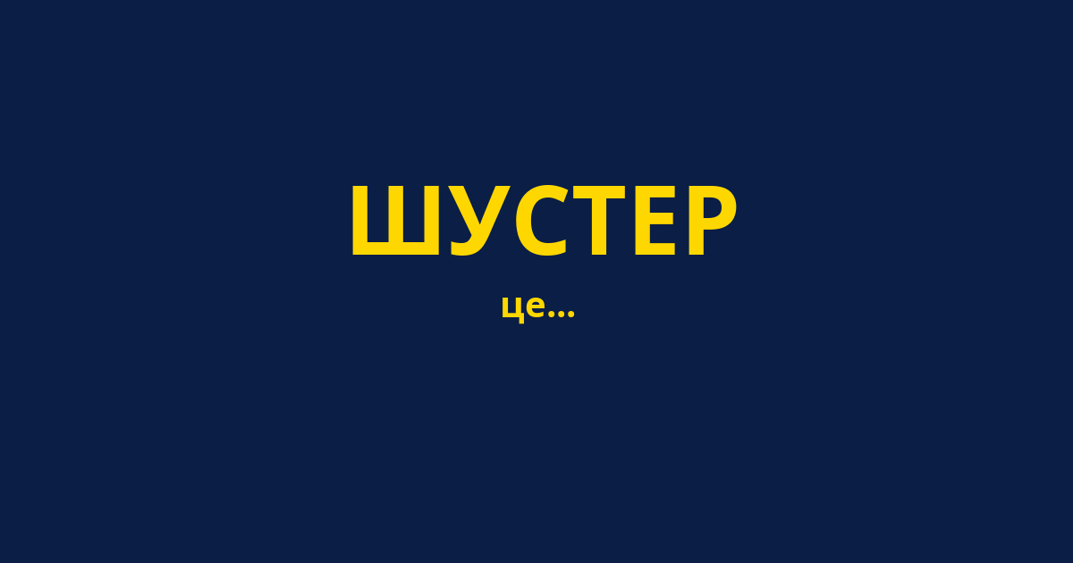 ШУСТЕР