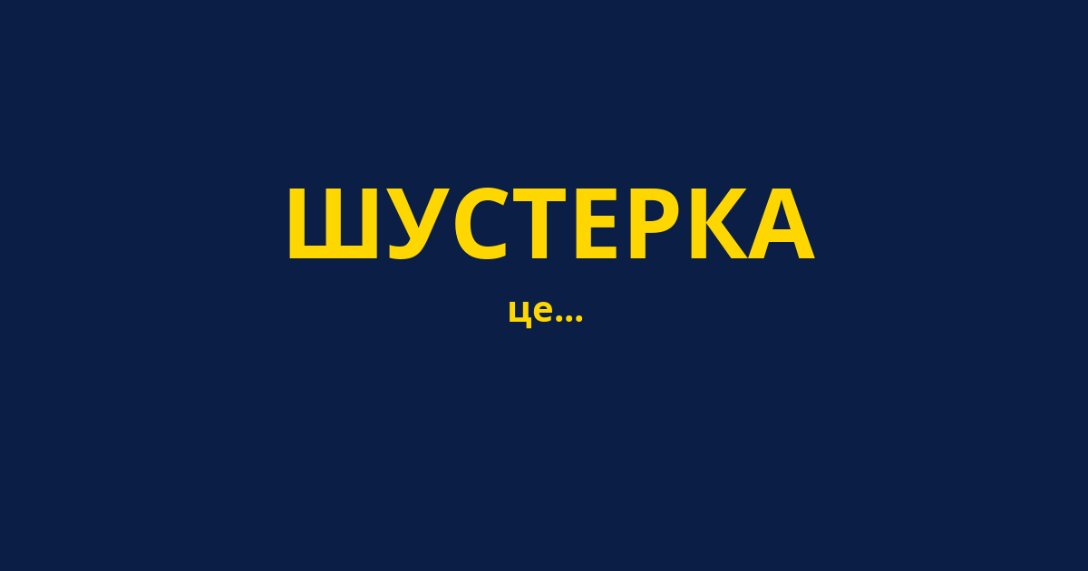 ШУСТЕРКА