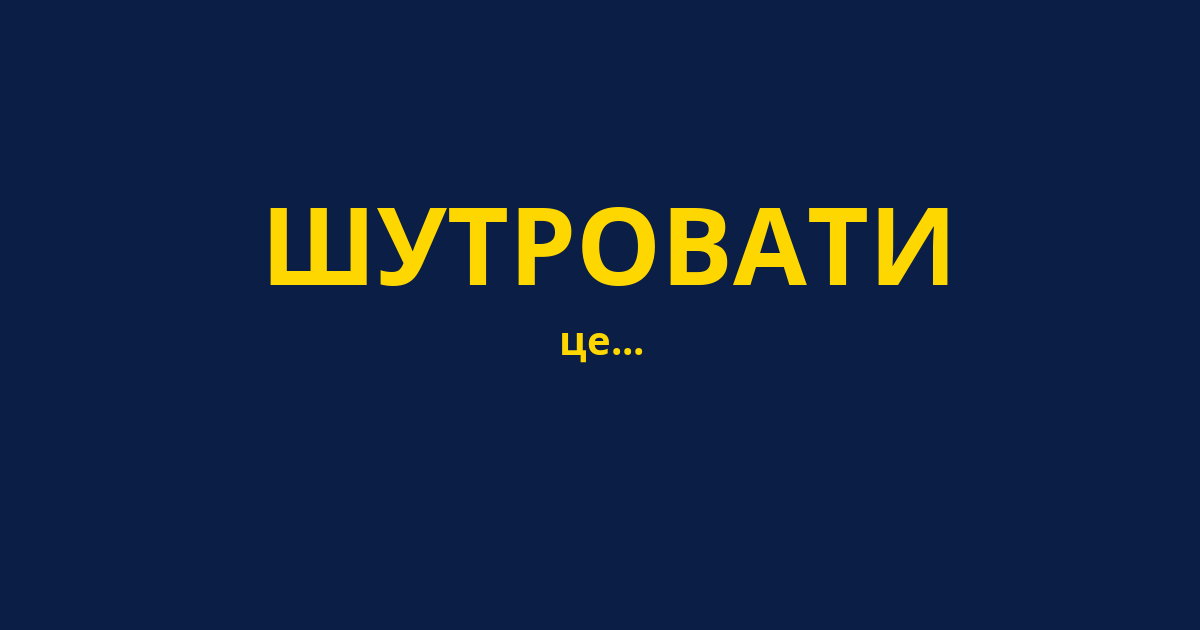 ШУТРОВАТИ