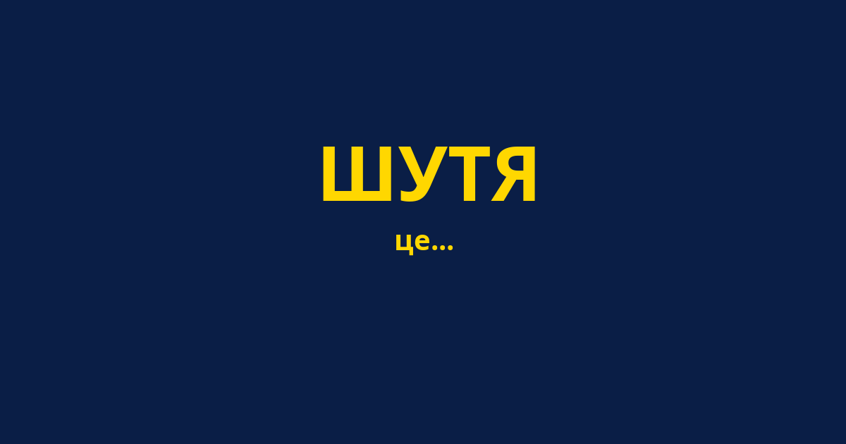 ШУТЯ