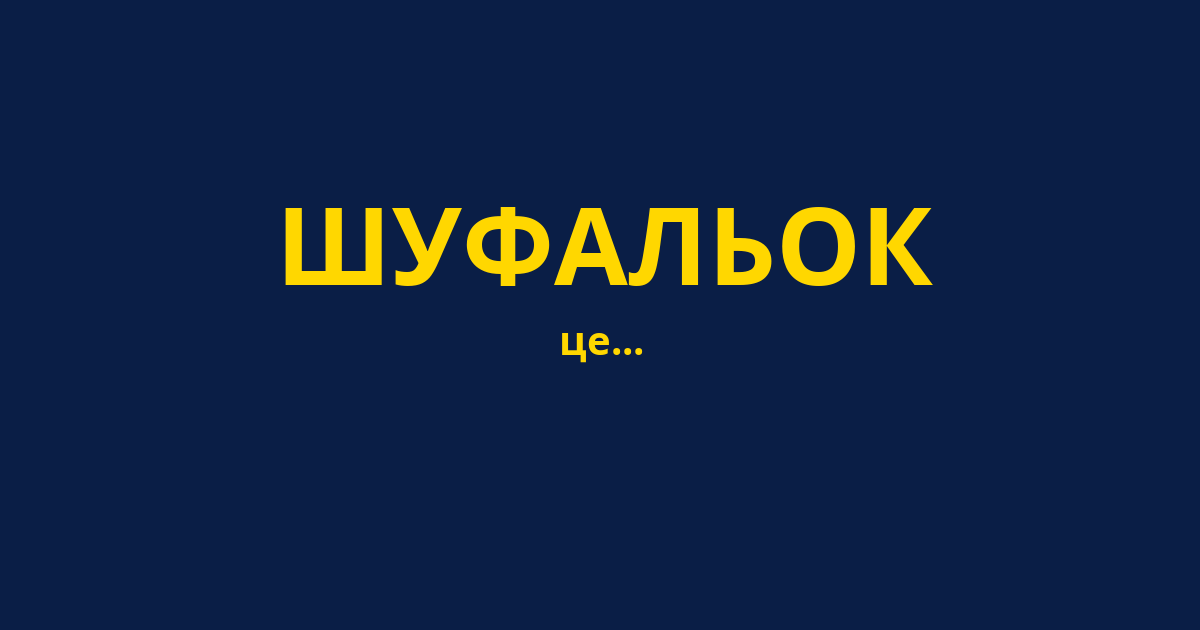 ШУФАЛЬОК