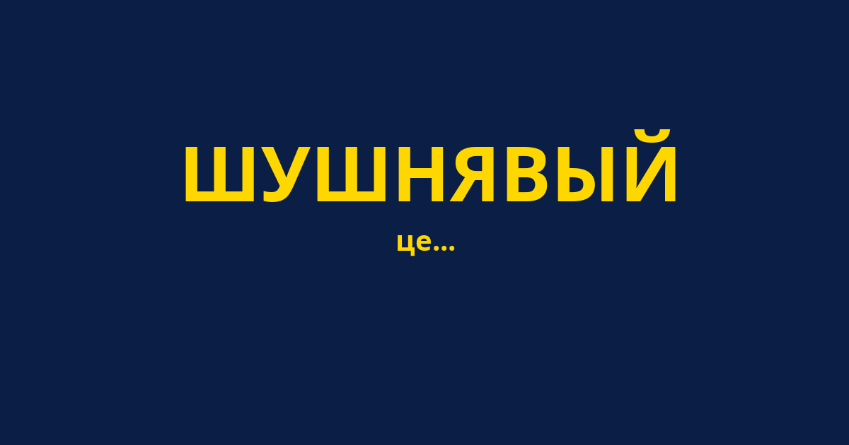 ШУШНЯВЫЙ