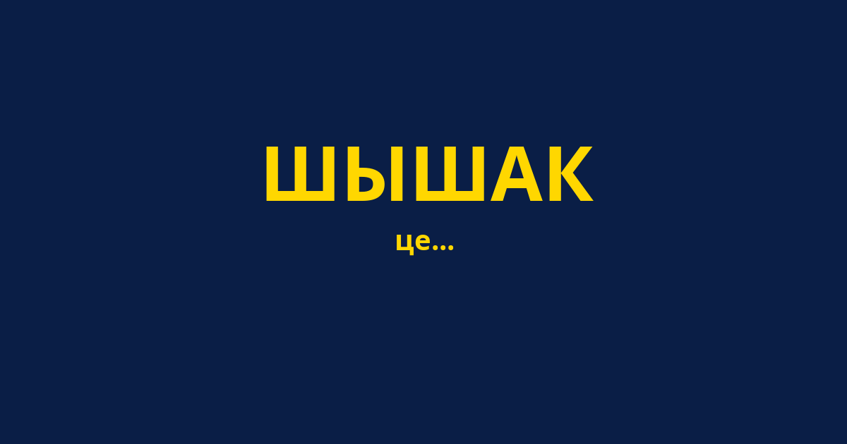 ШЫШАК